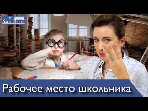 Как обустроить рабочее место школьника. Организация рабочего места. Советы родителям Катерина Санина