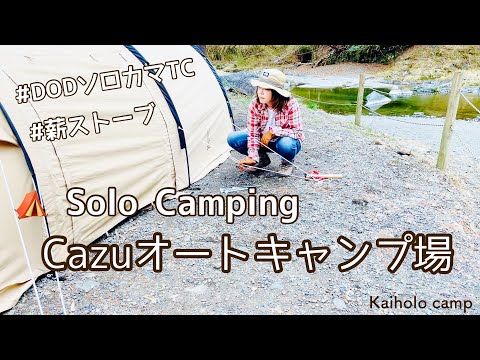 【50代女子ソロキャンプ 】カマボコソロTC 薪ストーブ ハンバーグ 豚汁 in #CAZUキャンプ場 Solo camping Vlog［1］