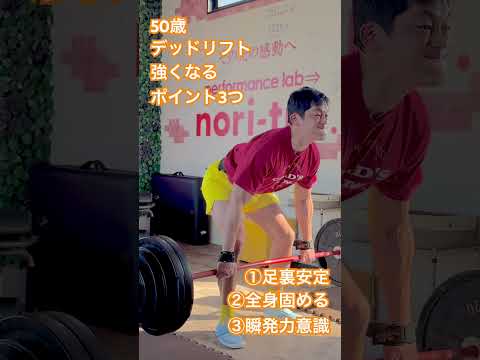 50歳デッドリフト　強くなるポイント3つ