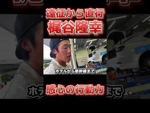 遠征帰り直行で車いじり！梶谷隆幸も感心した重信慎之介の行動力！