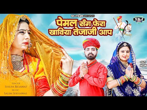 New Tejaji Bhajan II पेमल संग फेरा खाविया तेजाजी आप II Shilpa Bidawat II @Skjfilms2017