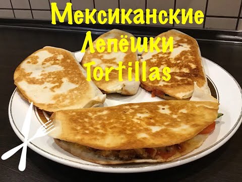 Мексиканские Лепёшки Tortillas!Лепёшки из Fix-price!КЕСАДИЛЬЯ!Перекус на пикник!5 минут!snack!