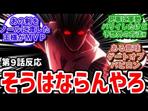 【俺は全てを【パリイ】する】9話反応　ノール先生無双！実況民が一斉に突っ込み【反応】