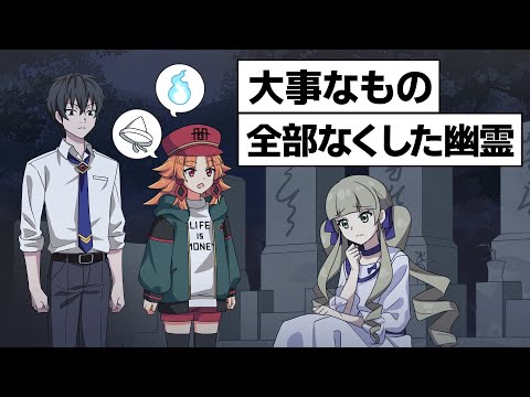 幽霊の身の上話聞いてみたら意外な展開になった【アニメ】