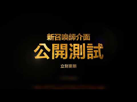 (備份)《英雄聯盟》新召喚師介面公開測試！