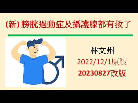 (新) 膀胱過動症及攝護腺都有救了 林文州20230827修正版