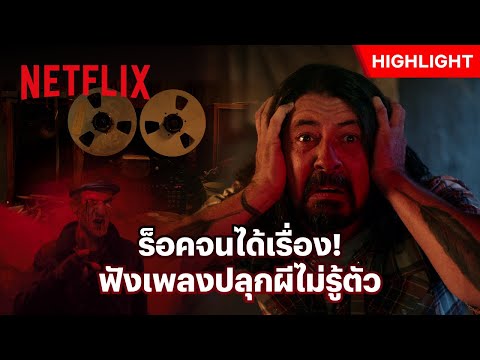 เสียงที่ตามหา มาพร้อมกับวิญญาณร้าย - Studio 666 | Netflix