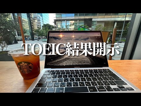 TOEICの結果返ってきた｜欧州MBA準備中30歳社会人の平日ルーティン