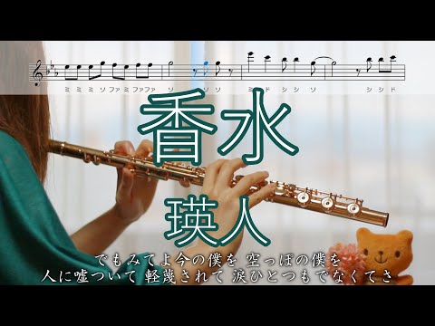 【フルート】香水 / 瑛人【歌詞･楽譜】