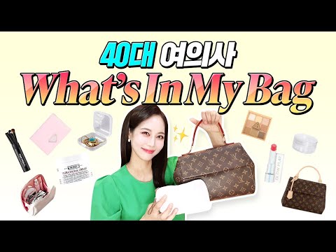 40대 여의사의 왓츠인마이백👜 가방에 꼭 넣고 다니는 필수템✨ (feat.하루종일 촉촉피부 유지하는 찐템❗ 가성비 현실템❗)