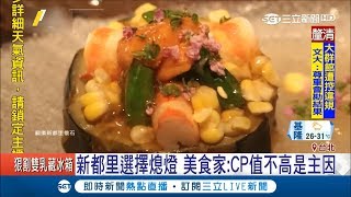 懷石料理界的啟蒙者！"新都里"才拿米其林就熄燈 美食家:CP值不高是主因｜記者 劉雅文 古高樹｜【消費報你知】20180625｜三立新聞台