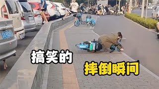 盘点那些搞笑的摔倒瞬间。