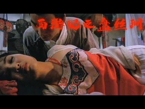 ENGSUB【生肉西遊記】師傅趁蜘蛛精睡著後沒逃跑 而是做出了這樣的事｜Pansi：cave | HD