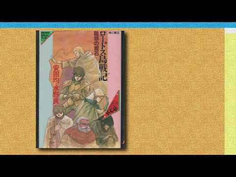 ロードス島戦記 幻惑の魔石【カセットブック】