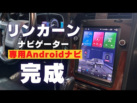 いよいよ登場。リンカーン専用Androidナビ#lincolnnavigator