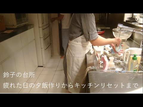 【疲れた日のナイトルーティン】草刈りから夕飯作り、キッチンリセットまで