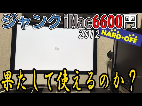 【ジャンク】6600円のiMac2012は使える？