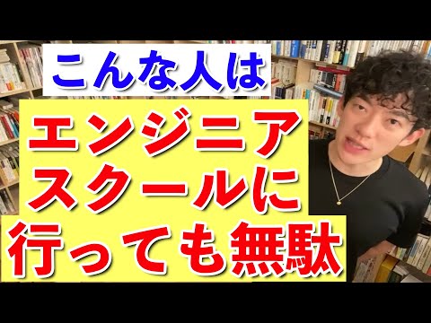 【DaiGo】エンジニアスクールに行くべき人とそうでない人の違いとは？