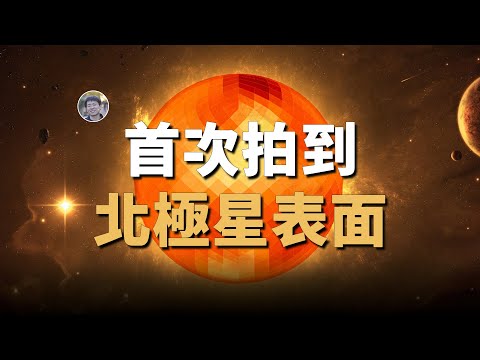 【天文新鮮事】首次拍攝到北極星表面圖像！銀河系和仙女座星系不一定碰撞！當太陽捕獲流浪行星！| Linvo說宇宙