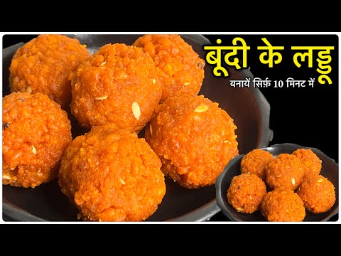 हलवाई वाले बूंदी के लड़ड़ू बनाने का आसान तरीक़ा॥Bundi Ke Laddu | Laddoo Recipe | Dessert recipe