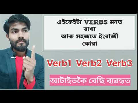 ইংৰাজী ভাষাত আটাইতকৈ বেচি ব্যৱহাৰ হোৱা VERBS l V1 V2 V3 l Vocabulary l English Grammar