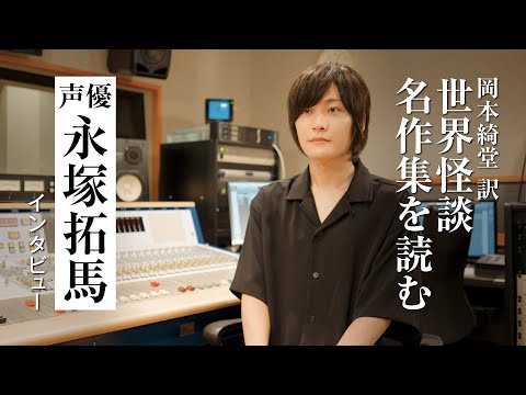 【インタビュー】永塚拓馬が語る『世界怪談名作集 鏡中の美女』朗読後の感想、おすすめシーンなど｜朗読付き電子書籍レーベル 第5弾｜Reader Store