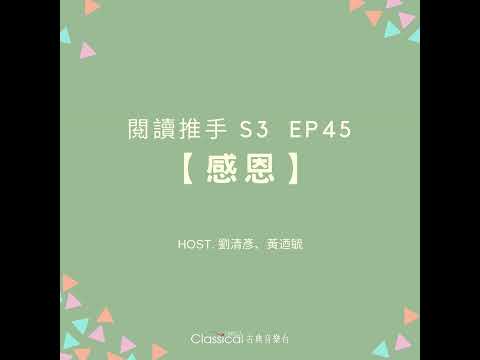 #閱讀推手 S3 EP45【感恩】感恩是從欣賞別人，讚賞別人的價值開始 ( HOST.劉清彥、黃迺毓 )