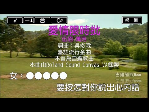 愛情限時批-伍佰&萬芳(Karaoke伴奏)