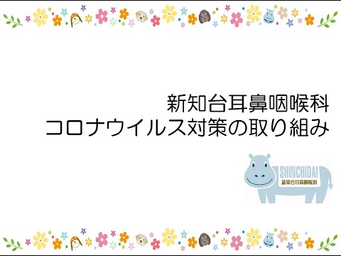 コロナ対策の取り組み　新知台耳鼻咽喉科