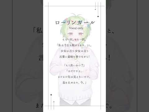 【Vocal only】高校生が【ローリンガール/wowaka】歌ってみた【そあ🍀】#ローリンガール #wowaka #アカペラ #歌ってみた #そあ🍀 #高校生 #推し不在 #歌い手 #歌