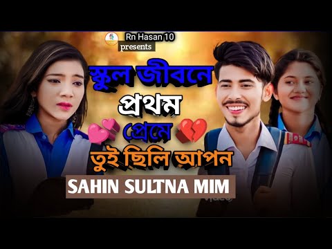 স্কুল জীবন প্রথম প্রেমে তুই ছিলি আপন 🔥 Sahin Sultana Mim 🔥 Rahat Hassan 🔥 Akhi islam 🔥 Tiktik Vairal