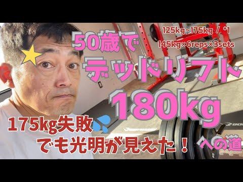 175㎏失敗💦でも光明が見えた‼　125kg~175kg/*1　145㎏×6回×3セット　デッドリフト180㎏への道　～50歳でBIG3トータル500㎏への道～