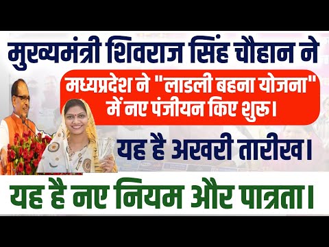 शिवराज सिंह चौहान ने मध्यप्रदेश की लाडली बहना योजना में ने पंजीयन किए शुरू।जानिए नए नियम और पात्रता।