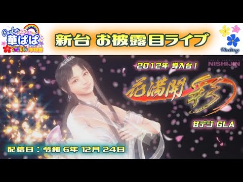 🌸ありがとう西陣🌸新台？お披露目・パチンコ ライブ【 花満開 ～彩～ GLA 甘デジ 】《 パーラー華ぱぱ・海物語 博物館 》集まれクリぼっちライブ・No.815