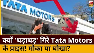 Tata Motors shares crash update : क्यों धड़ाधड़ टूटने लगा Tata Motors का Stock! कहां तक गिरेंगे दाम?