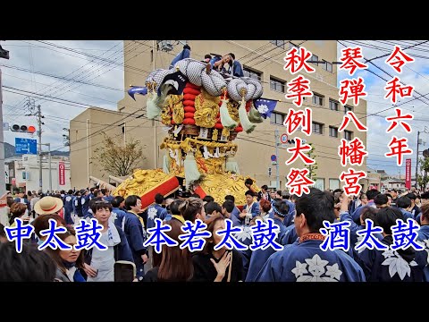 中太鼓　本若太鼓　酒太鼓　琴弾八幡宮秋季例大祭　観音寺市　観音寺信用金庫前【4k60fps】