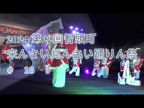 輪舞　2024 第22回智頭町　来んさい見んさい踊りん祭　# 16