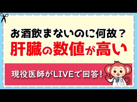 何故？お酒を飲まないのに肝臓の数値が高い！ 【LIVE切り抜き】