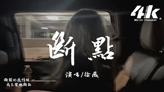 徐薇 - 斷點(女版)『我吻過你的臉，感覺有那麽甜我那麽依戀。』【高音質|動態歌詞Lyrics】♫ · 翻唱歌曲 (原唱:張敬軒)