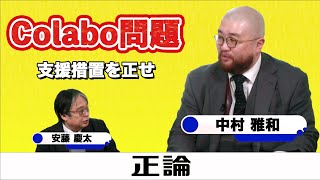 Colabo問題 支援措置を正せ