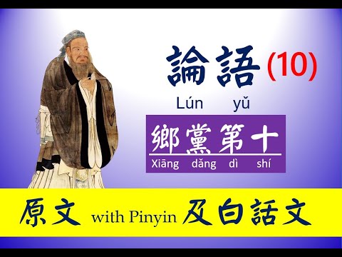 論語 - 10 第十篇，鄉黨第十， 原文及白話文，論語 Lún yǔ， The Analects of Confucius