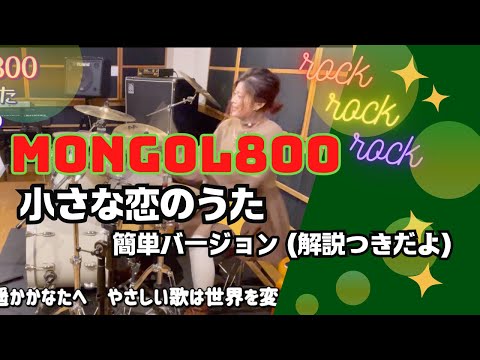 【小さな恋のうた】簡単バージョン　#モンゴル800　#モンパチ　#叩いてみた #drum #drumcover #rock