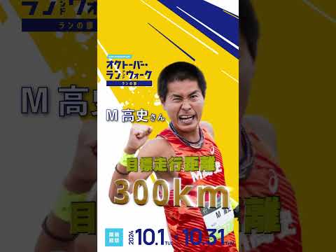 オクトーバー・ラン＆ウォーク！ランナーズオールスターズの月間走行目標