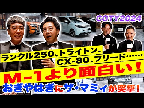 ランクル250、トライトン、フリードetc.おぎやはぎにザ・マミィが突撃！「M-1より面白い」COTYに潜入