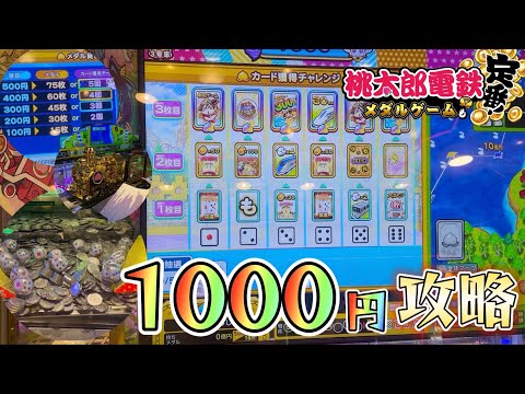 【メダルゲーム】桃鉄メダルゲームの課金攻略！〇〇の台に座るとチャンスなの知ってますか！？【桃太郎電鉄メダルゲームも定番！】