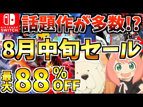 【話題作満載!?】8月中旬セール18選！激安の Switch セールが開催!!【スイッチ おすすめソフト】