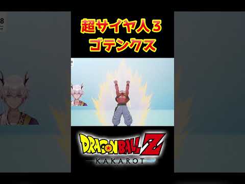 【ドラゴンボールZカカロット】超サイヤ人３ゴテンクス #shorts