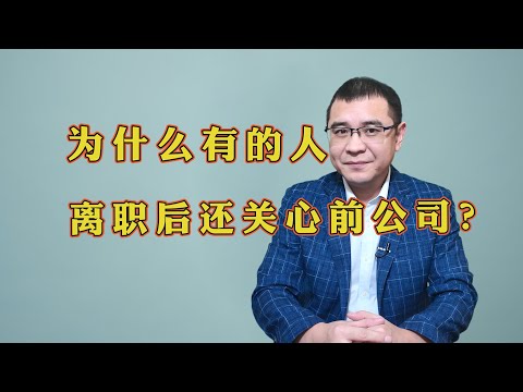 为什么有的人离职以后，还关心前公司的事情？有3个原因直击人性