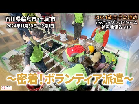 #2024能登半島地震　被災地報告 #18「密着！ボランティア派遣」