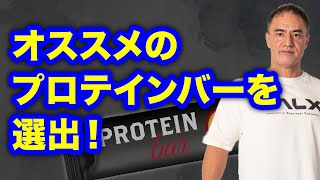 コンビニで買えるプロテインバーを山本義徳氏が食べ比べ！